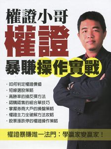 權證小哥權證爆賺操作實戰 (主講:洪權證小哥) 國語發音/繁體中文字幕 DVD版 權證小哥權證爆賺操作實戰 (主講:洪權證小哥) 國語發音/繁體中文字幕 DVD版